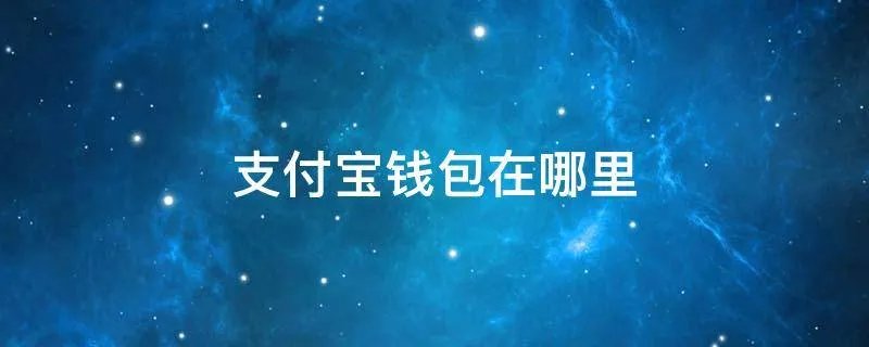 支付宝钱包在哪里