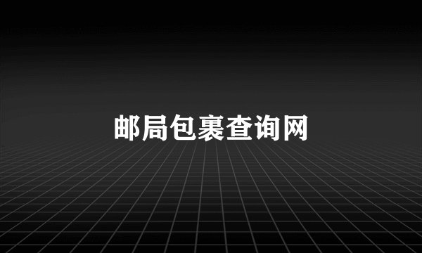邮局包裹查询网