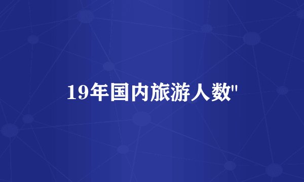 19年国内旅游人数