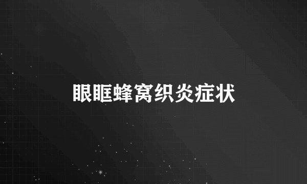 眼眶蜂窝织炎症状