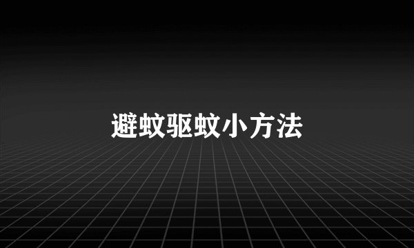 避蚊驱蚊小方法