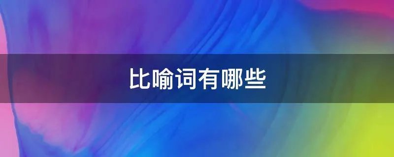 比喻词有哪些