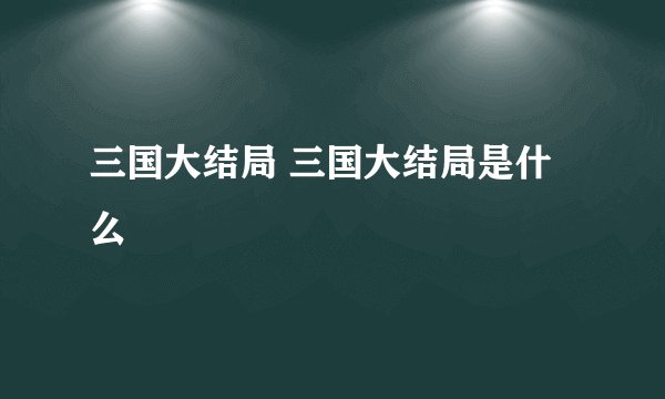 三国大结局 三国大结局是什么
