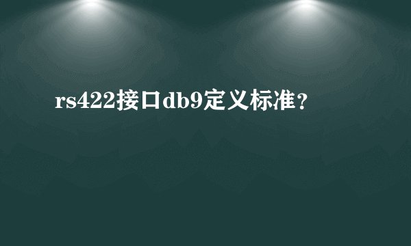rs422接口db9定义标准？