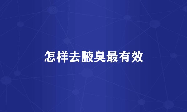 怎样去腋臭最有效