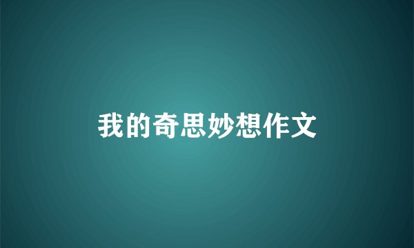 我的奇思妙想作文