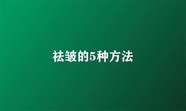祛皱的5种方法