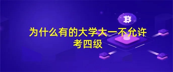 为什么有的大学大一不允许考四级