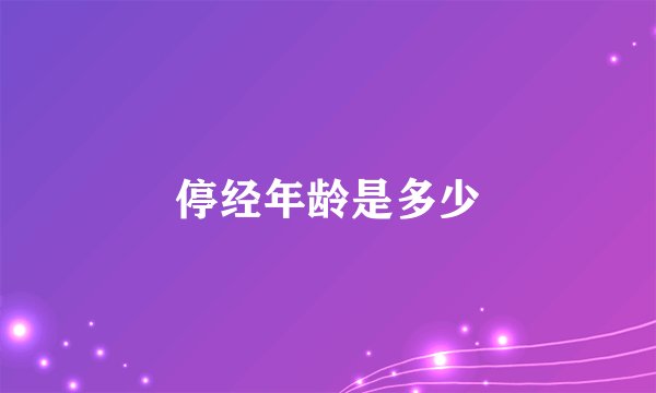 停经年龄是多少