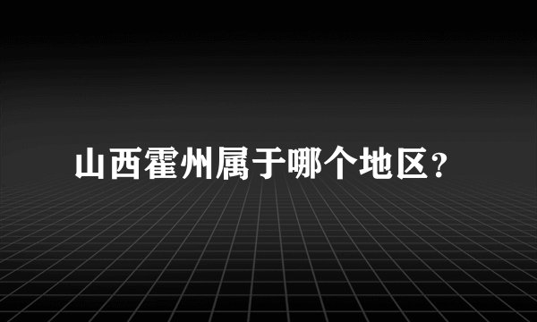 山西霍州属于哪个地区?