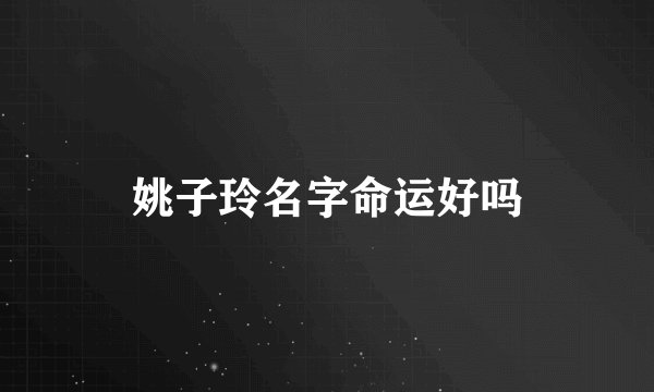 姚子玲名字命运好吗