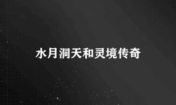 水月洞天和灵境传奇