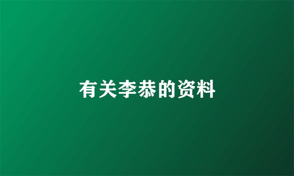 有关李恭的资料