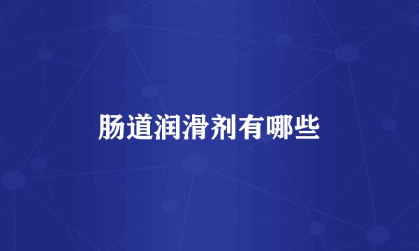 肠道润滑剂有哪些