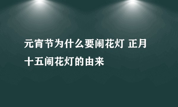 元宵节为什么要闹花灯 正月十五闹花灯的由来
