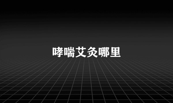 哮喘艾灸哪里