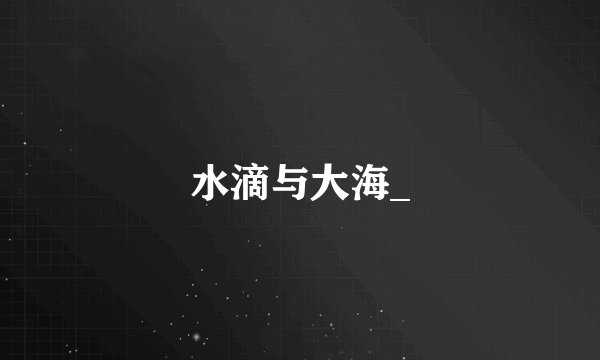 水滴与大海_