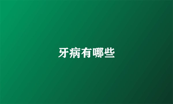 牙病有哪些
