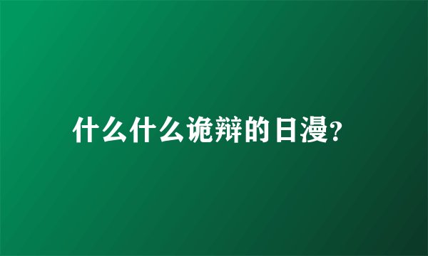 什么什么诡辩的日漫？