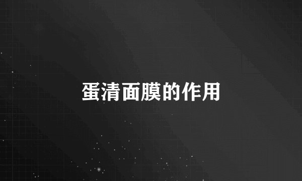蛋清面膜的作用