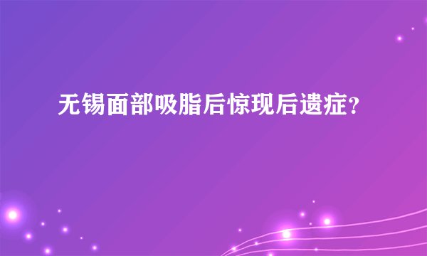 无锡面部吸脂后惊现后遗症？