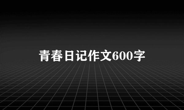 青春日记作文600字