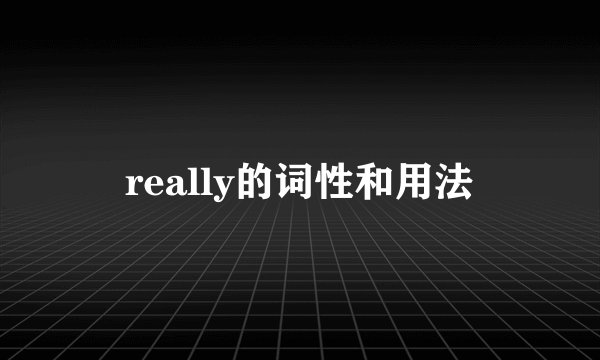 really的词性和用法