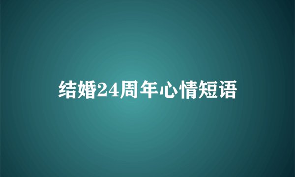 结婚24周年心情短语
