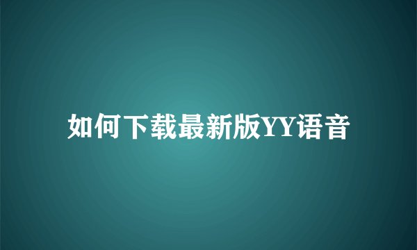 如何下载最新版YY语音