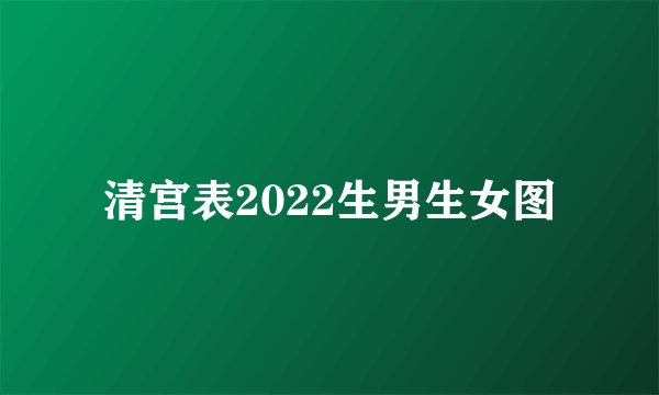 清宫表2022生男生女图