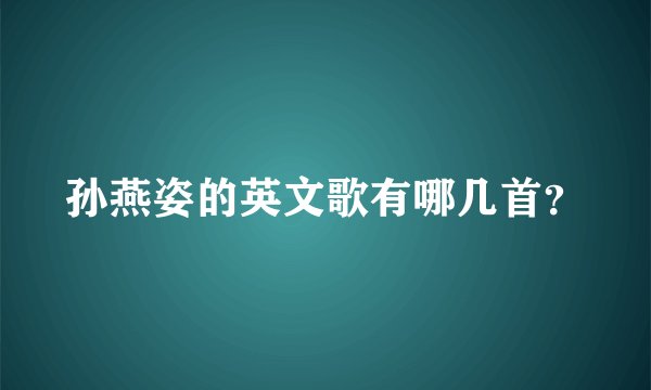 孙燕姿的英文歌有哪几首？