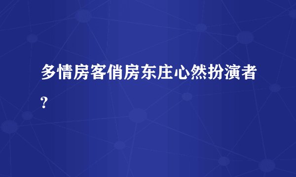 多情房客俏房东庄心然扮演者？