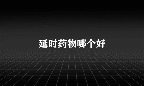 延时药物哪个好