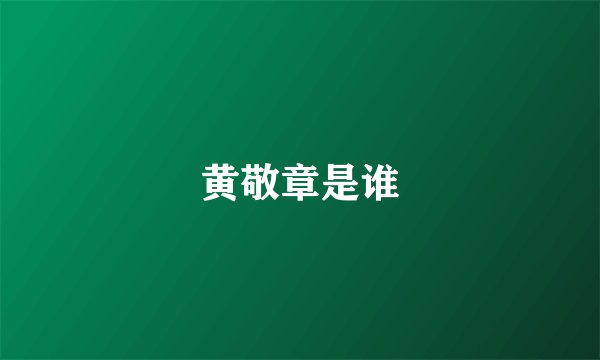 黄敬章是谁