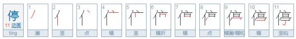 ”服、装、扮、读、静、停、粗、影”的拼音怎么写?