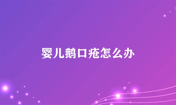 婴儿鹅口疮怎么办