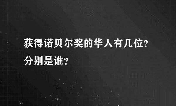 获得诺贝尔奖的华人有几位?分别是谁?