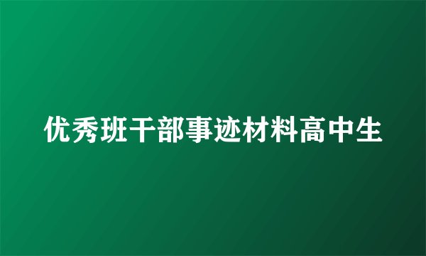 优秀班干部事迹材料高中生
