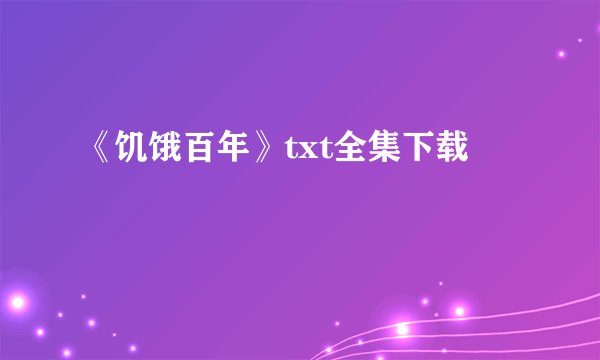 《饥饿百年》txt全集下载