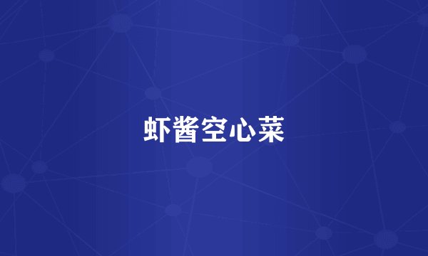 虾酱空心菜