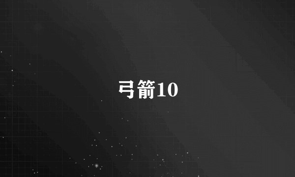 弓箭10