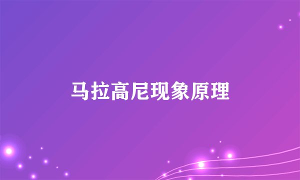 马拉高尼现象原理