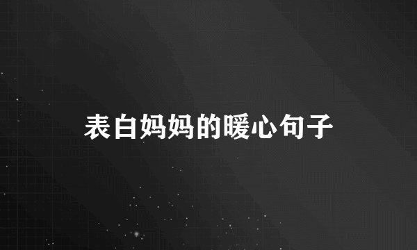 表白妈妈的暖心句子