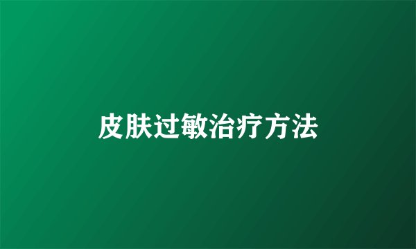 皮肤过敏治疗方法