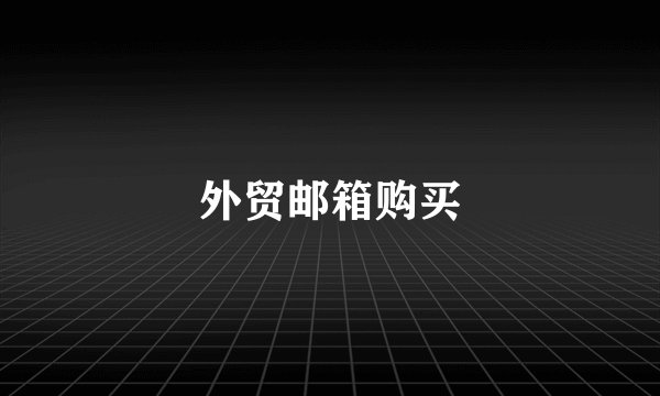 外贸邮箱购买