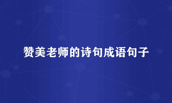 赞美老师的诗句成语句子