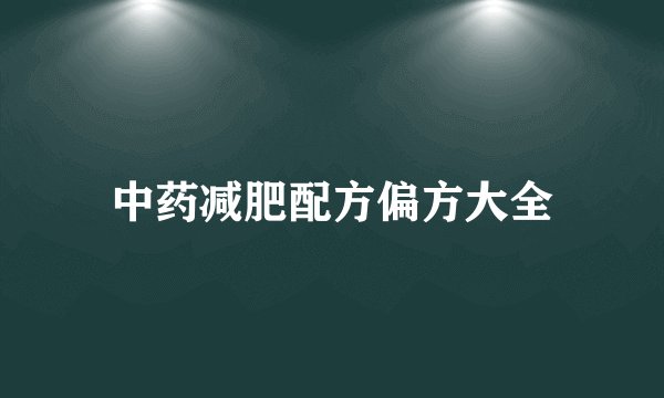 中药减肥配方偏方大全