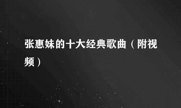 张惠妹的十大经典歌曲(附视频)