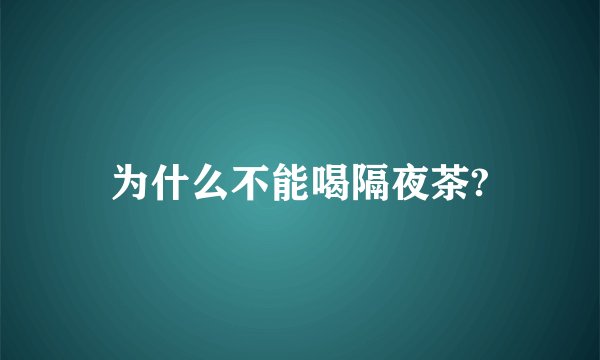为什么不能喝隔夜茶?