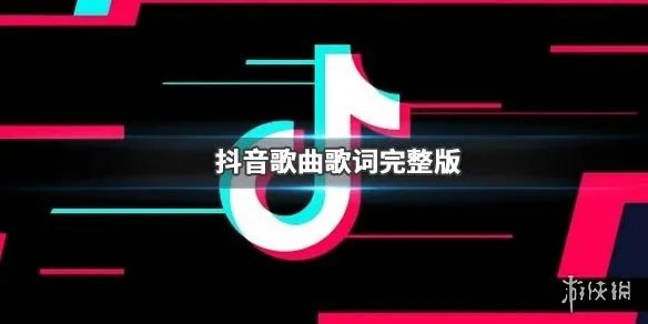 抖音世界这么大还是遇见你是什么歌 世界这么大还是遇见你多少次疯狂多少天真